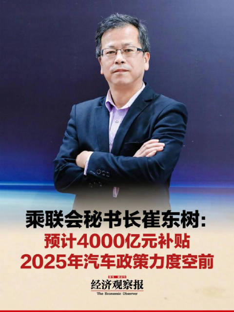 乘联会秘书长崔东树：预计4000亿补贴，2025汽车政策力度空前