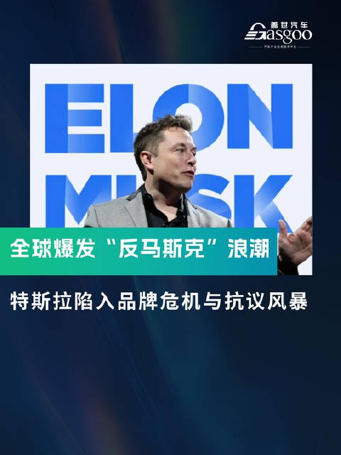 全球爆发“反马斯克”浪潮，品牌陷入品牌危机与抗议风暴