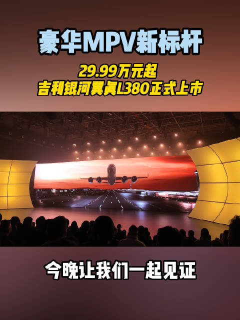 吉利银河翼真L380新款电MPV上市，“电混同价”豪华加持，引领30万级纯电车新风潮