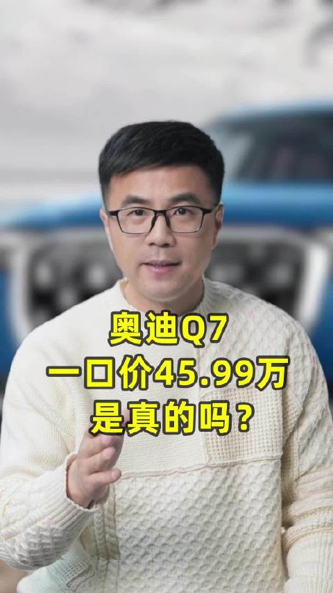 奥迪Q7一口价45.99万，是真的吗？