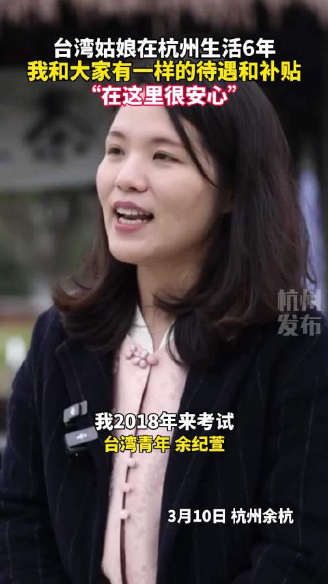 台湾姑娘在杭感觉很安心