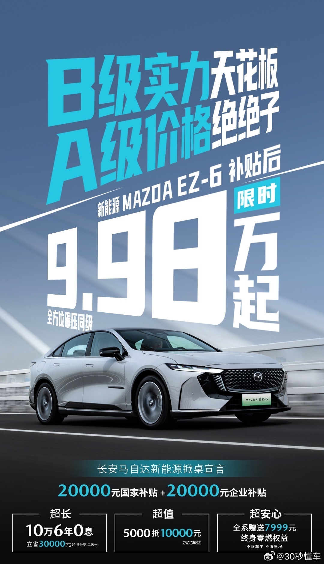 合资又来一个掀桌子的：马自达EZ-6一口价9.98万！