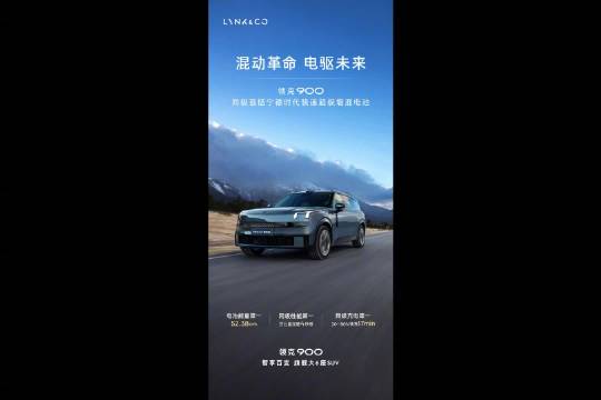 领克 900 携手宁德时代，同级首发骁遥电池，引发广泛关注