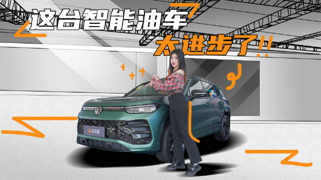 探店全新探岳L，油车的智能体验这回终于翻身了？