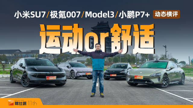 舒适还是运动？小米SU7/极氪007/小鹏P7+/特斯拉Model3操控对比