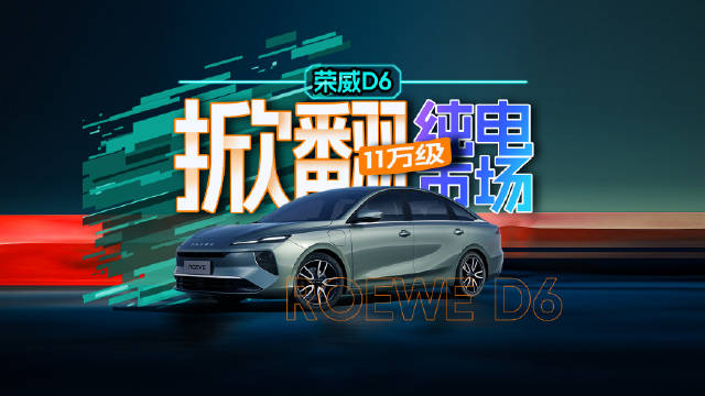 荣威D6掀翻11万级纯电市场！