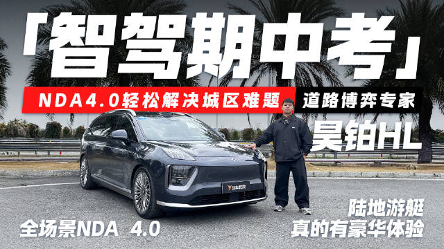 昊铂HL旗舰车型体验与智能驾驶解析