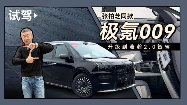 极氪009智驾表现评测，体验浩瀚智驾2.0的魅力