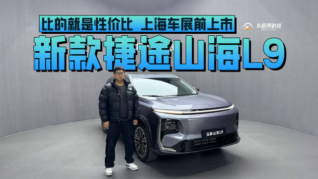 比的就是性价比 上海车展前上市 静态体验新款捷途山海L9