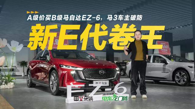 马自达EZ-6顶配车型促销力度大，价格引关注