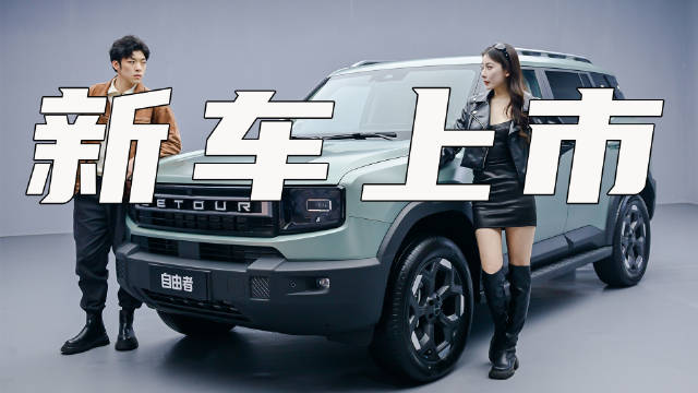 12.49万起售！捷途自由者正式上市