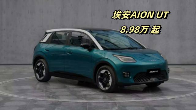 埃安AION UT挑战10.98万市场，能否成为理想座驾？