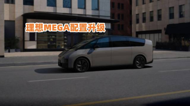 5350mm超长车身的理想MEGA
