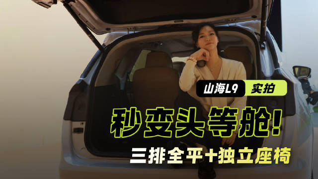 客厅搬进山海L9 ！三排全平+独立座椅 全家出行秒变头等舱