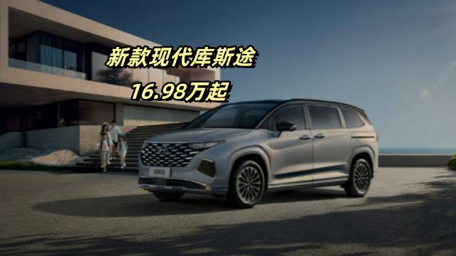16.98万起 vs 22.08万顶配，新款现代库斯途能否成为你的家用MPV首选？