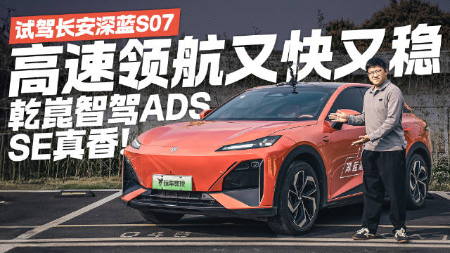 深蓝S07深昆智驾实测评估报告发布