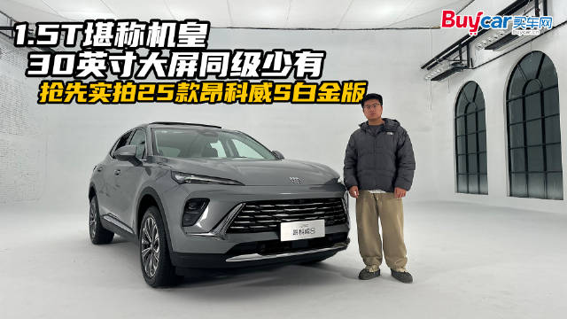 1.5T堪称机皇，30英寸大屏同级少有，抢先实拍25款昂科威S白金版