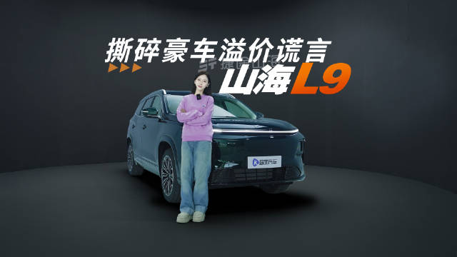 全新捷途山海L9，把豪华打下来了！