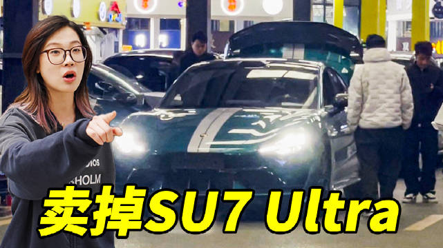 现在把SU7 Ultra卖了，二手车商会出多少钱?