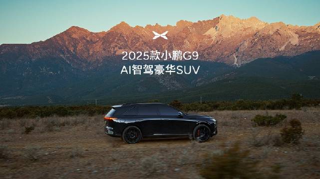 全新小鹏G9旗舰SUV引领幸福旅程