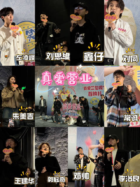 《真爱营业》首映礼～喜人大聚会