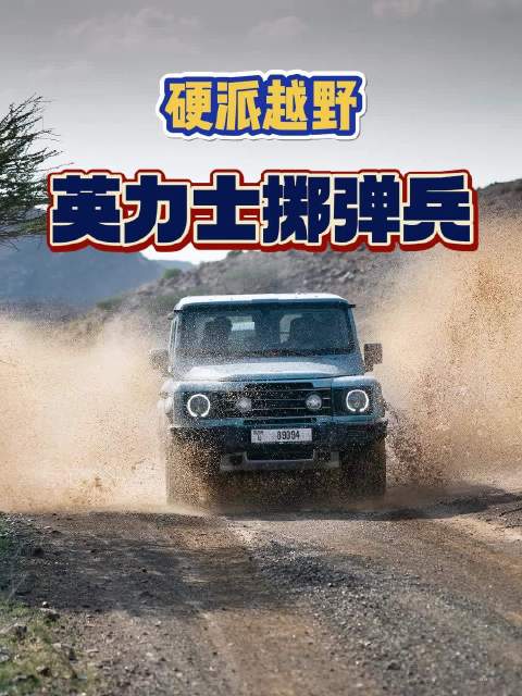 在硬派越野车的世界里，有些车型承载着越野精神的传承与回归