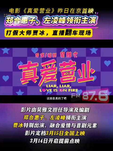 电影《真爱营业》首映礼3月11日在北京举行，吸引众多主创、明星嘉宾出席