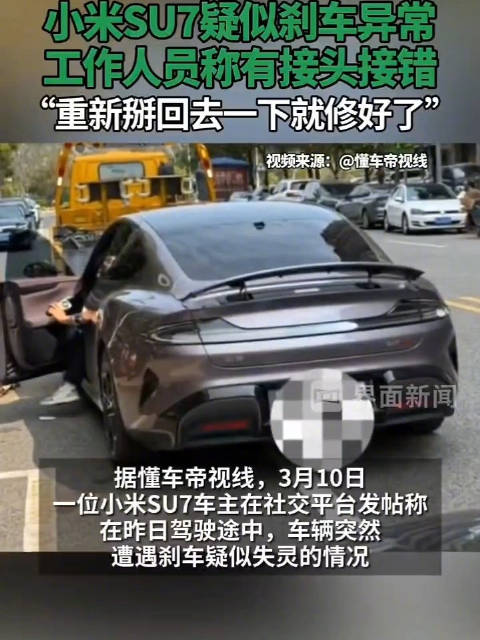 小米SU7疑似刹车异常，工作人员称有接头接错，“重新掰回去一下就修好了”