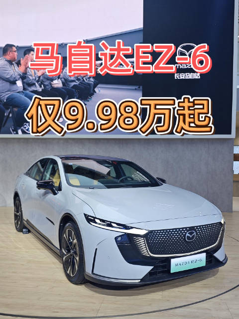 马自达EZ-6仅9.98万元起售！