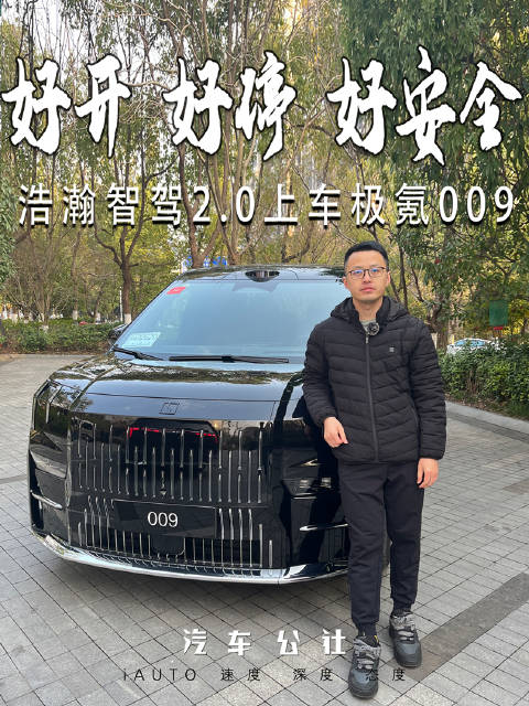 好开 好停 好安全 浩瀚智驾2.0上车极氪009