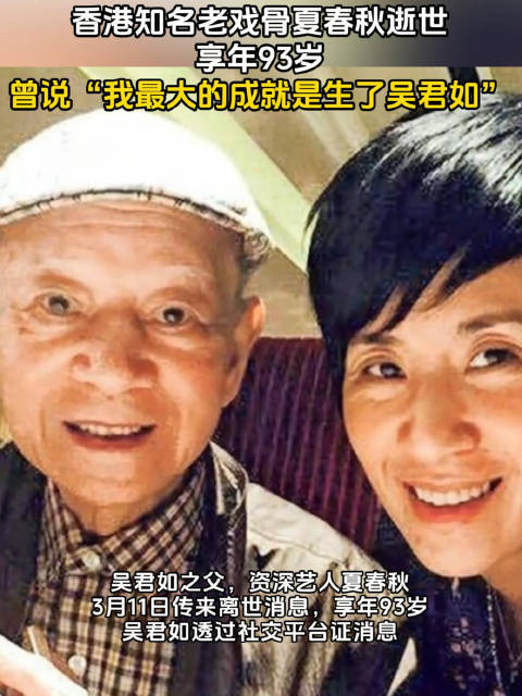 资深艺人夏春秋逝世享年93岁 诠释父爱无私