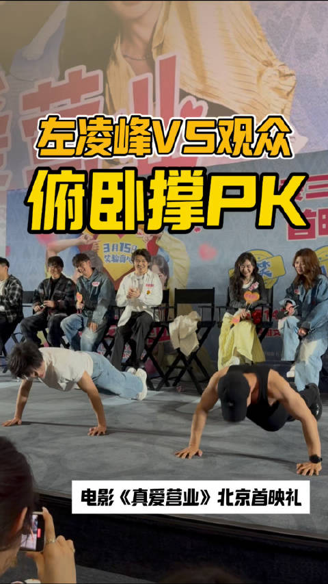 左凌峰和现场观众PK俯卧撑，真男人永不认输，你不停我不停
