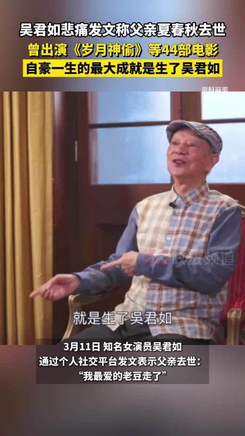 吴君如悲痛发文称父亲夏春秋去世，曾出演《岁月神偷》等44部电影，自豪一生的最大成就是生了吴君如