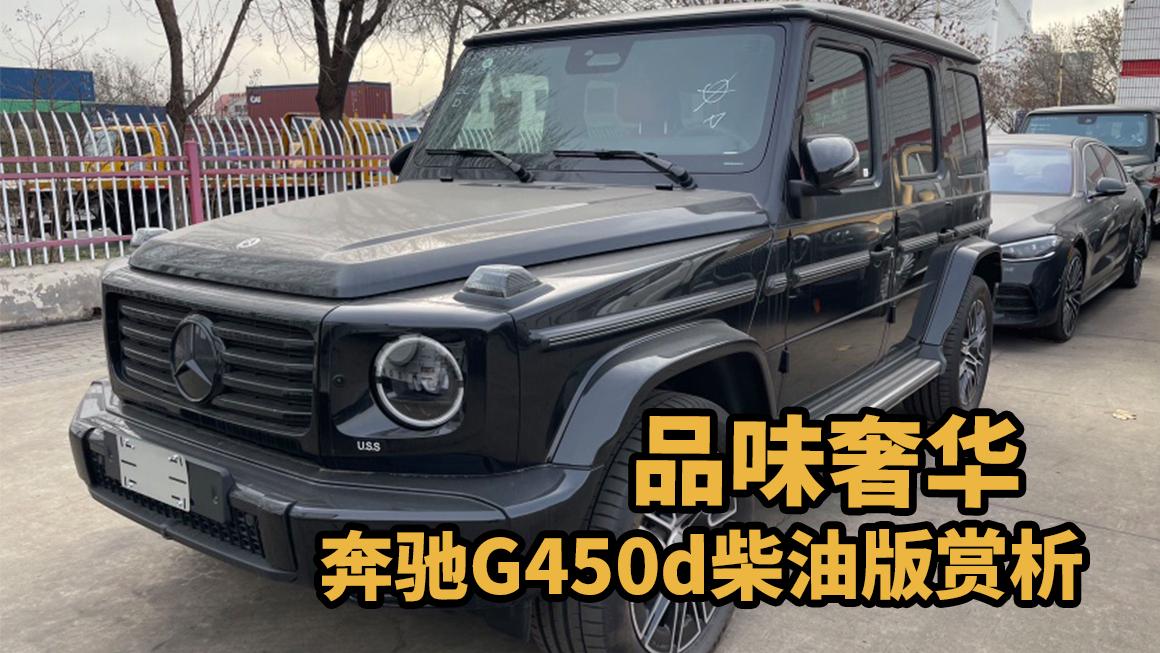 奔驰G450d柴油版：豪华座驾，品质之选