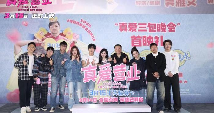 电影《真爱营业》首映礼举办