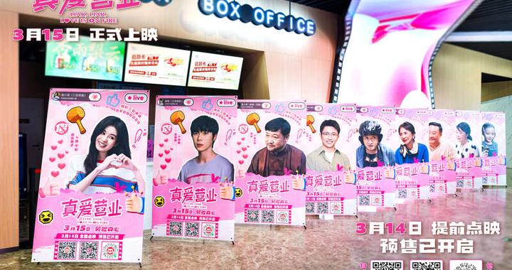 喜剧爱情电影《真爱营业》将于3月15日上映