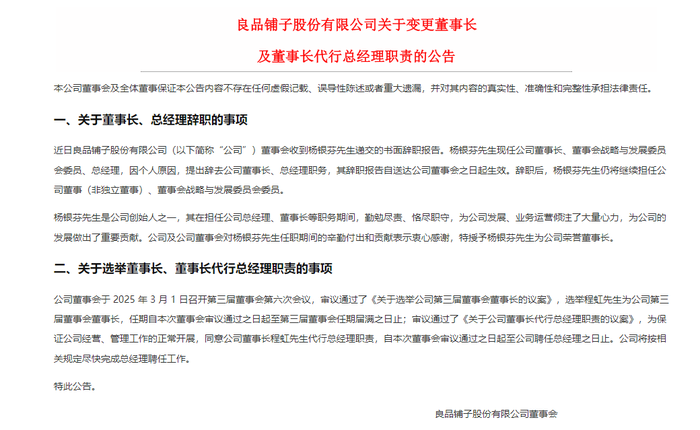 良品铺子公告,图源Choice