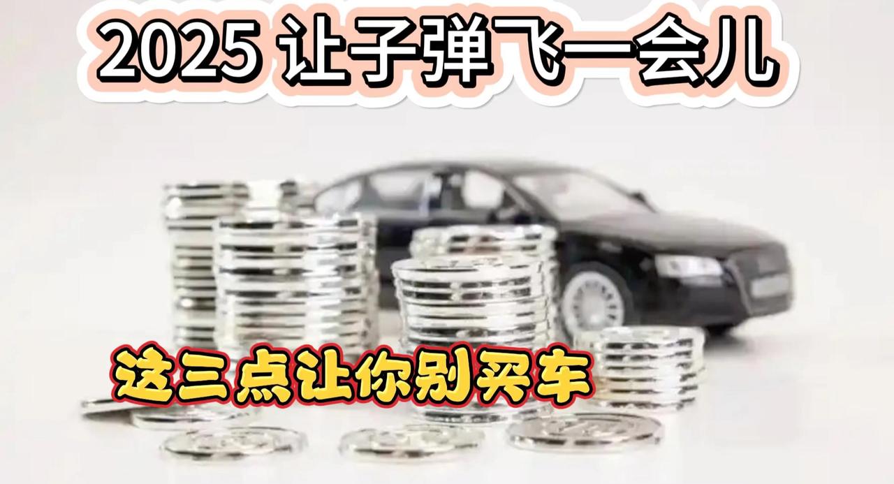 2025年让子弹飞一会儿 这三个点告诉你到底要不要买车
