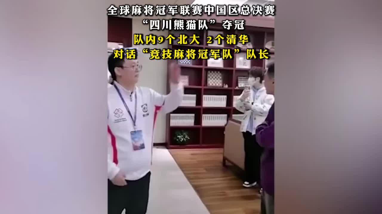 全球麻将冠军联赛中国区总决赛，“四川熊猫队”夺冠