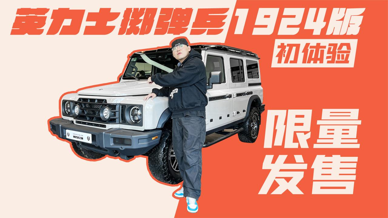 绝不妥协的硬派越野车！英力士掷弹兵1924版超前体验 限量发售