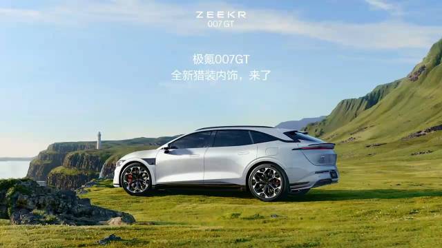 极氪007GT发布高科技内饰 带来全新出行体验