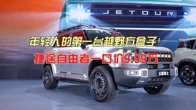 捷途自由者上市 打造品牌全球新篇章