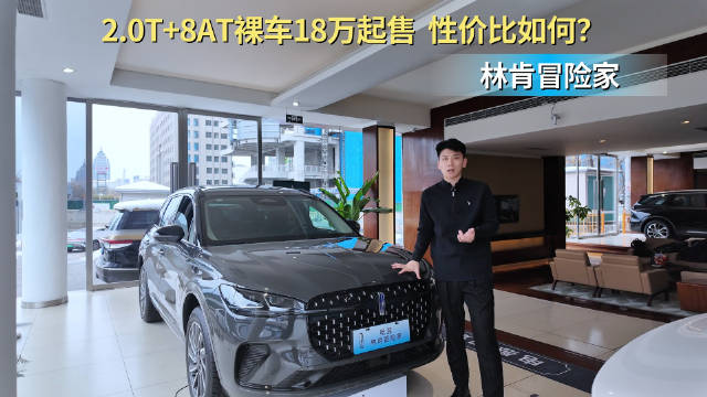 视频：裸车18万多起售 2.0T+8AT动力系统 林肯冒险家值得入手吗？