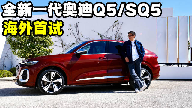 全新一代奥迪Q5和SQ5车型亮相，提升体验引关注