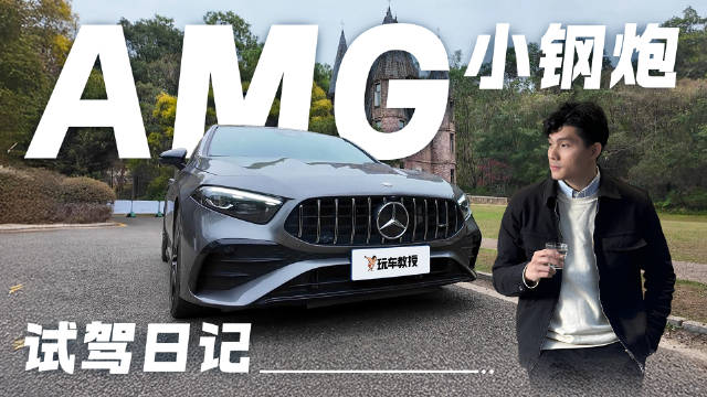 可能很多人都会说，现在还有几个人愿意花30多万买一台不太实用的奔驰小钢炮？