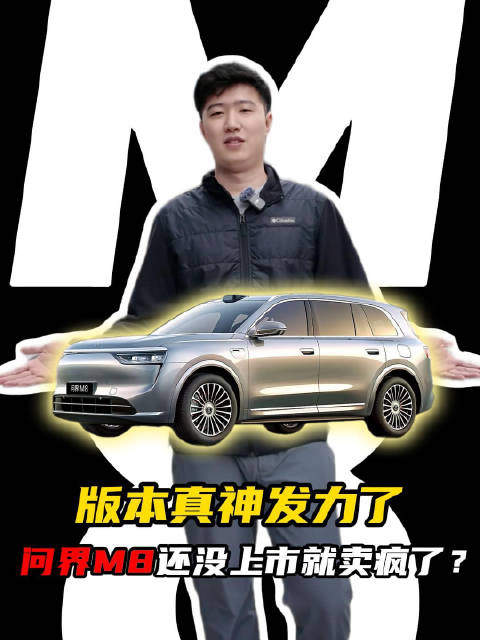 版本真神要发力了！问界M8还没上市就卖疯了？