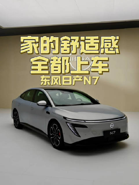 家的舒适感 全都上车 东风日产N7
