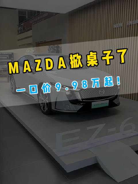 B级车价格革命！马自达EZ-6一口价‌9.98万起售