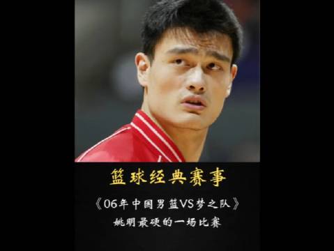 年仅25岁的姚明在国际赛场有多硬？一己之力干穿梦之队内线！