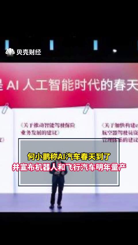 何小鹏称AI汽车春天到了，何小鹏宣布机器人和飞行汽车明年量产
